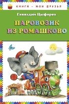 Паровозик из Ромашково