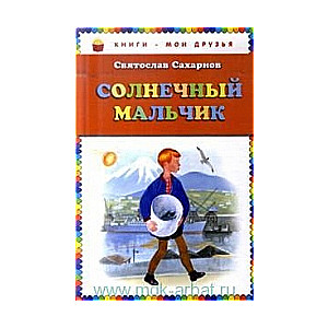 Солнечный мальчик