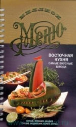 Миллион меню. Восточная кухня