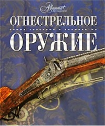 Огнестрельное оружие