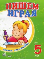 Пишем играя. Для детей от 5 лет