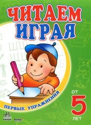 Читаем играя. Для детей от 5 лет