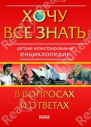 Хочу все знать. Детская иллюстрированная энциклопедия в вопросах и ответах