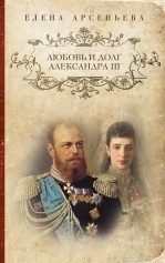 Любовь и долг Александра III