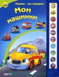 Мои машинки