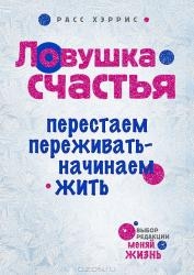 Ловушка счастья. Перестаем переживать - начинаем жить