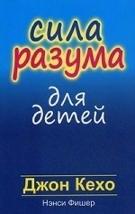 Сила разума для детей