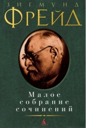 Малое собрание сочинений: Психопатология обыденной жизнию Введение в психоанализ. Тотем и табу. По т