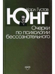 Очерки по психологии бессознательного