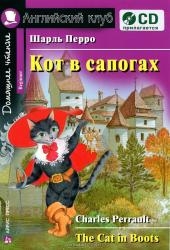 Кот в сапогах = The Cat in Boots