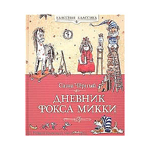 Дневники фокса Микки