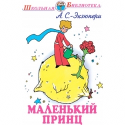 Маленький принц