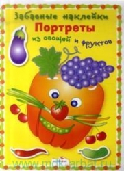 Портреты из овощей и фруктов