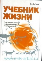 Учебник жизни. Практическое пособие по формированию своей реальности