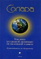 Как жить Большой Жизнью на маленькой планете. Путеводитель по Незримому