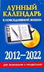 Лунный календарь в повседневной жизни для выживания и процветания. 2012-2022