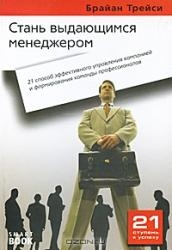 Стань выдающимся менеджером: 21 способ эффективного управления компанией и формирования... 2-е изд.