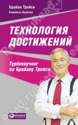 Технология достижений: Турбокоучинг по Брайану Трейси