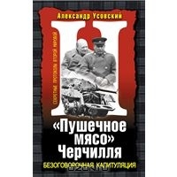 Пушечное мясо Черчилля. Безоговорочная капитуляция