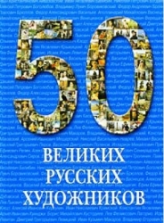 50 великих русских художников