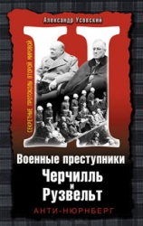 Военные преступники Черчилль и Рузвельт. Анти-Нюрберг