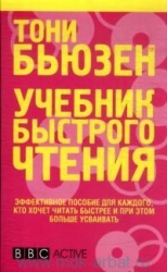 Учебник быстрого чтения. 2-е издание