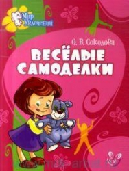 Веселые самоделки