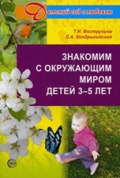 Знакомим с окружающим миром детей 3-5 лет