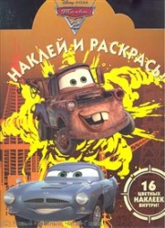 Наклей и раскрась! № НР 1248. Тачки 2