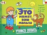 Это может ваш малыш. Учимся лепить