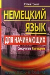 Немецкий язык для начинающих. Самоучитель. Разговорник. 6-е издание