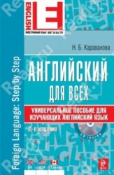 Английский для всех: универсальное пособие для изучающих английский язык. 2-е издание (+ CD)