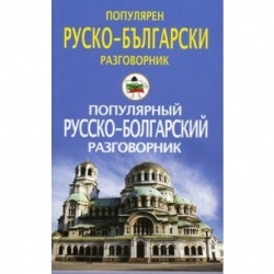 Популярный русско-болгарский разговорник