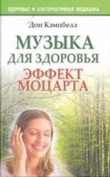 Музыка для здоровья. Эффект Моцарта