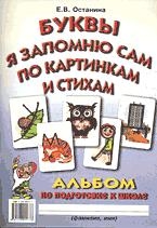 Буквы я запоминаю сам по картинкам и стихам: альбом по подготовке к школе