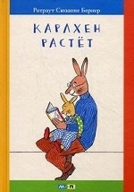 Карлхен растет