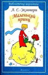 Маленький принц