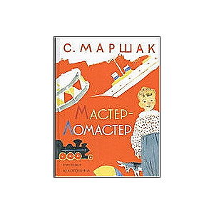 Мастер-ломастер. Стихи