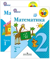 Математика. 2 класс. 1-2 часть 