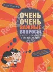 Очень очень важные вопросыо жизни, о вселенной и обо всем на свете