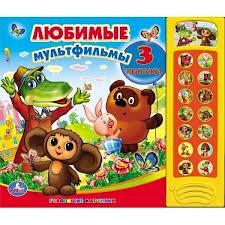 Любимые мультфильмы. 3 песенки