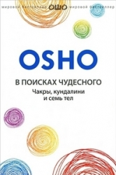 В поисках чудесного: Чакры, кундалини и семь тел