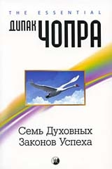 Семь Духовных Законов Успеха: Как воплотить мечты в реальность. Практическое руководство