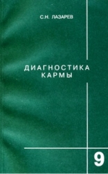 Диагностика кармы  9. Пособие по выживанию