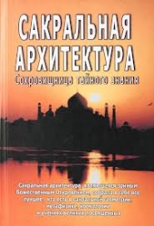 Сакральная архитектура. Сокровища тайного знания