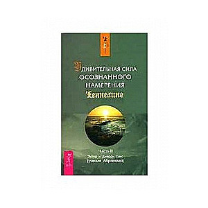 Удивительная сила осознанного намерения. Часть 2