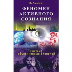 Феномен активного сознания. Система объединенный биополей