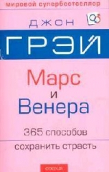 Марс и Венера. 365 способов сохранить страсть