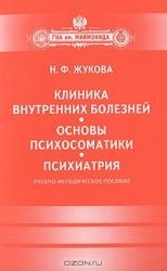 Клиника внутренних болезней