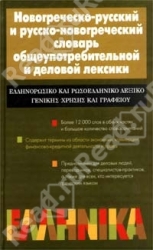 Новогреческо-русский и русско-новогреческий словарь